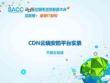 SACC2015-CDN云端安防平台实录-张会源