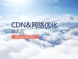 CDN和网络架构优化-谭利军