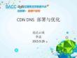 CDN DNS部署与优化v3-李孟（迅达云）