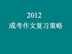 成考作文指導：