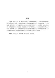 股权制衡对家族企业价值的影响
