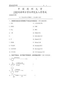 中国药科大学考研有机化学历年真题（1989年-2005年）