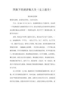 国旗下演讲稿大全（史上最全 共1064页）