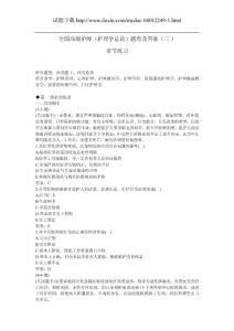 全国高级护师（护理学总论）题库及答案（三）