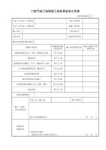 GD23020603屋面节能工程隐蔽工程质量验收记录表