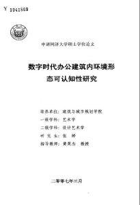 数字时代办公建筑内环境形态可认知性研究