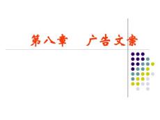 第八章      广告文案
