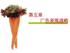 第五章     广告表现战略