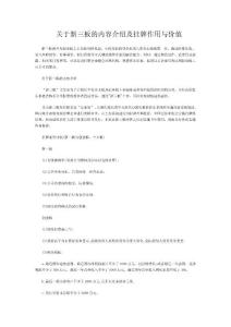 关于新三板的内容介绍及挂牌作用与价值