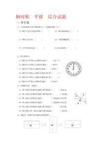 [整理版]人教版  四年级下学期数学   轴对称  平移  综合试题   7   (湖北黄冈名校 优质试卷)