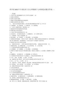 四川省2015年专业技术人员心理健康于心理调适试题及答案（一）