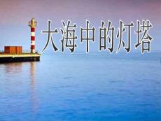 《大海中的燈塔》PPT課件西師大版六年級上冊語文