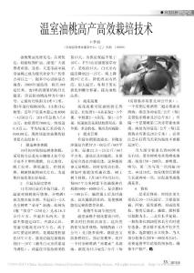 温室油桃高产高效栽培技术_王孝莉