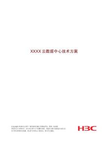 xxx企業(yè)云數(shù)據(jù)中心技術(shù)方案