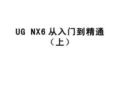 UG_NX6从入门到精通经典教程