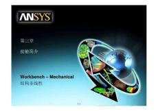 ANSYS Workbench 12.1官方中文培训教程--WB12.1 Contact接触设置模块实例