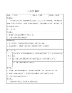 人教版四年级数学下册《三角形的特性》导学案