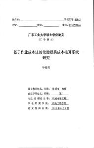 基于作业成本法的轮胎模具成本核算系统研究