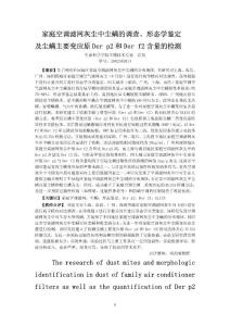 家庭空调滤网灰尘中尘螨的调查、形态学鉴定及尘螨主要变应原Der p2和Der f2含量的检测