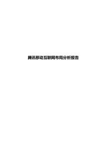 騰訊移動互聯網布局分析報告
