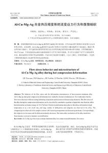 Al-Cu-Mg-Ag合金熱壓縮變形的流變應(yīng)力行為和顯微組織