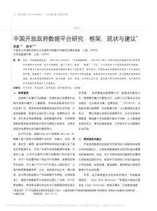 中国开放政府数据平台研究框架现状与建议