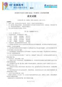 河南省开封市2008届高三年级第三次质量检测-语文