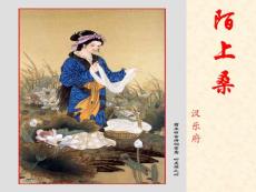 《陌上桑》课件1（17张PPT）（鲁教版九年级上）