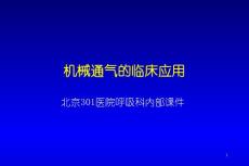 機械通氣培訓課件