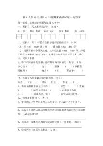 新人教版小学五年级语文上册期末试题及答案　共八套