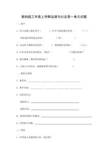 教科版小学三年级上学期品德与社会单元试题　全册