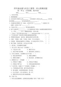 教科版小学四年级品德与社会上册单元检测试题及答案　全册