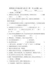 教科版小学五年级品德与社会单元试题　全套