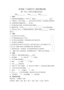 青岛版小学三年级科学上册单元检测试题及答案