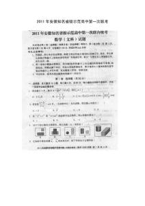2011年安徽知名省級示范高中第一次聯考(數學文)