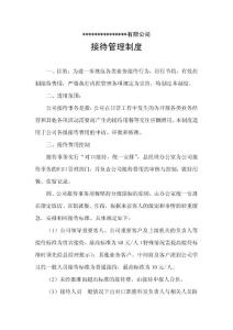 公司接待管理制度(定稿)
