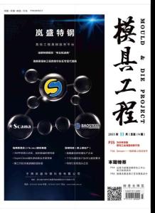 [整刊]《模具工程》2015年11月