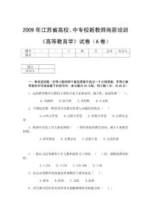 2009年江苏省高校、中专校新教师岗前培训--教育学试卷09真题