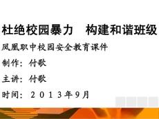 校园安全教育-杜绝校园暴力 2