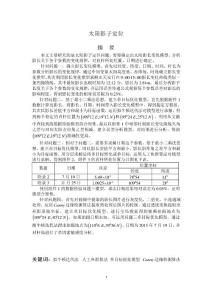 2015年全国大学生数学建模竞赛国家一等奖论文 A题 太阳影子定位模型