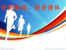 19周主題班會 堅持鍛煉,強身健體