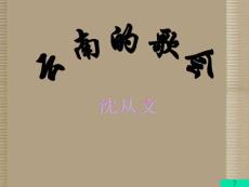 云南省建水县建民中学八年级语文下册《云南的歌会》课件