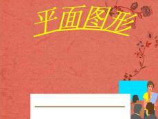 四川省宜賓市南溪二中八年級數(shù)學(xué)上冊《 平面圖形》課件 北師大版