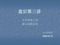 3.18課后第六講：大單凈流入和主力控盤選股模式（張嘯塵）