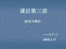 3.17課后第三講：波動與峰位（張貴杰）