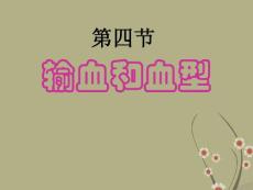 山東省日照市東港實(shí)驗(yàn)學(xué)校七年級(jí)生物下冊(cè)《輸血》課件 新人教版