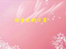 山東省日照市東港實(shí)驗(yàn)學(xué)校九年級(jí)化學(xué)上冊(cè)《化學(xué)式的計(jì)算》課件 新人教版