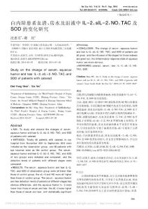 白内障患者血清_房水及泪液中IL_省略__NO_TAC及SOD的变化研究_沈惠芳