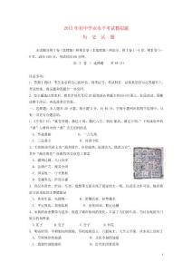 山东省潍坊市2013届九年级历史学业水平模拟考试（二模）试题 新人教版