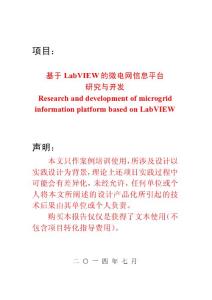 【案例培訓】基于LabVIEW的微電網信息平臺研究與開發